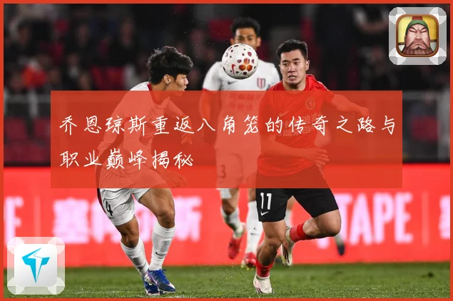 乔恩琼斯重返八角笼的传奇之路与职业巅峰揭秘