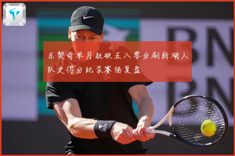 东契奇单月狂砍五八零分刷新湖人队史得分纪录赛场复盘