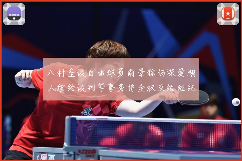 八村垒谈自由球员前景称仍深爱湖人续约谈判等事务将全权交给经纪战术观察