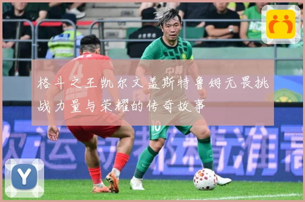 格斗之王凯尔文盖斯特鲁姆无畏挑战力量与荣耀的传奇故事