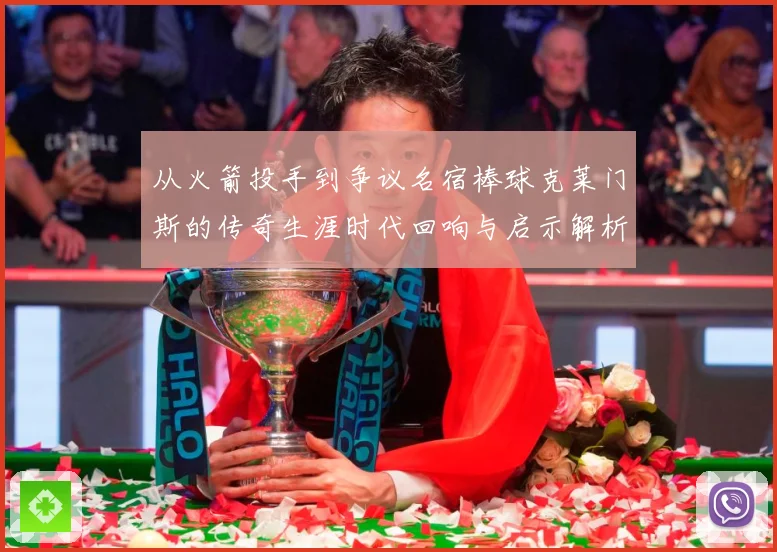 从火箭投手到争议名宿棒球克莱门斯的传奇生涯时代回响与启示解析