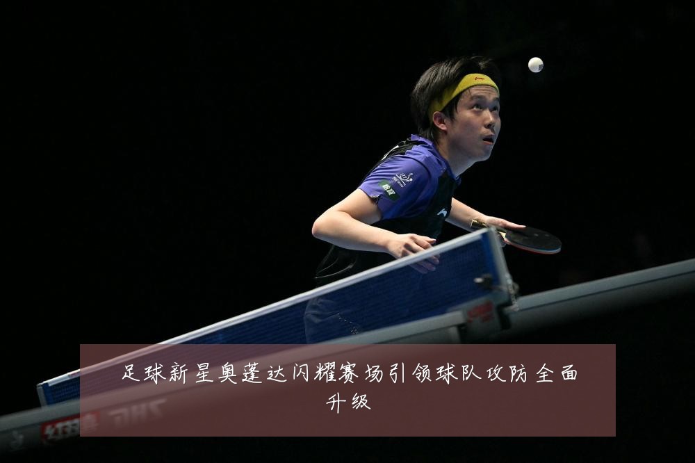 足球新星奥蓬达闪耀赛场引领球队攻防全面升级