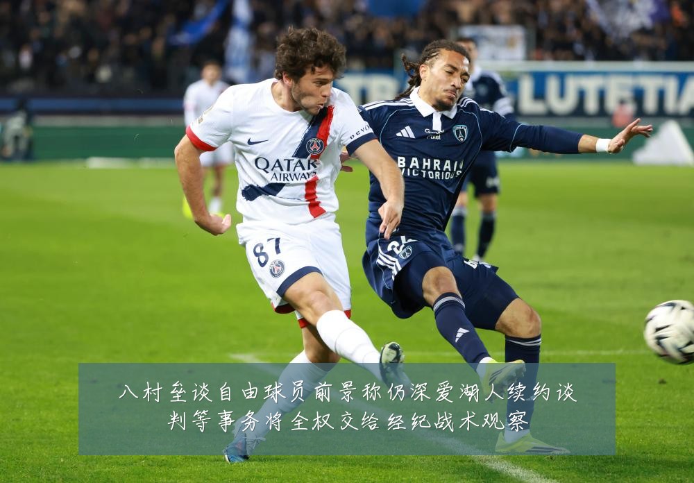 八村垒谈自由球员前景称仍深爱湖人续约谈判等事务将全权交给经纪战术观察