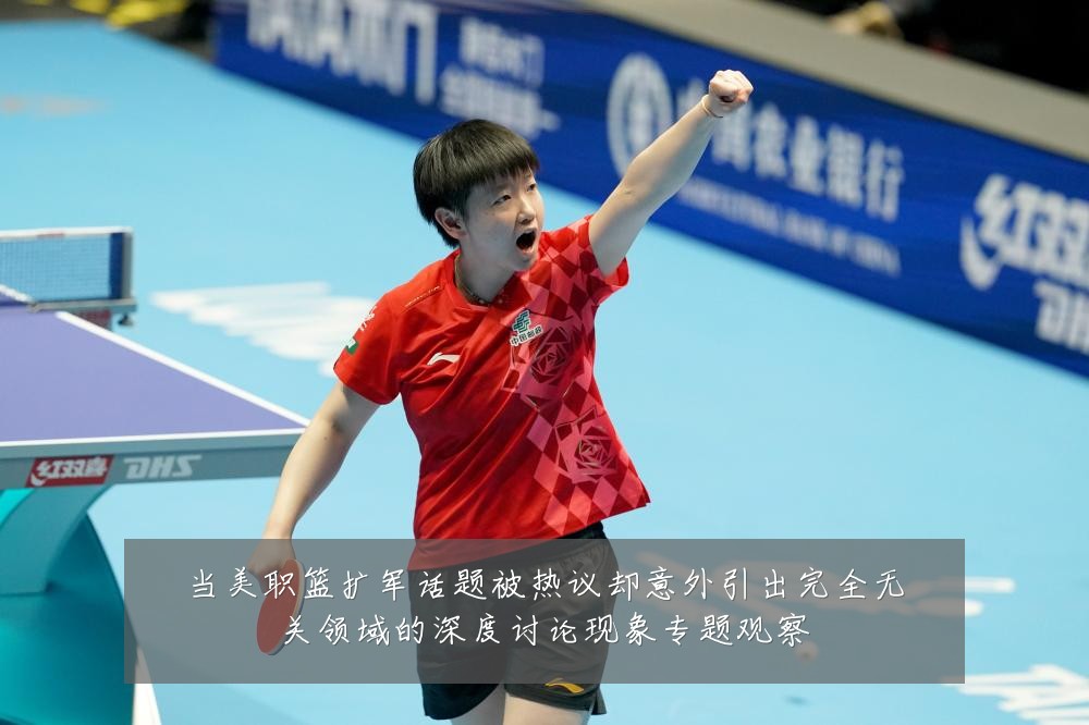 当美职篮扩军话题被热议却意外引出完全无关领域的深度讨论现象专题观察