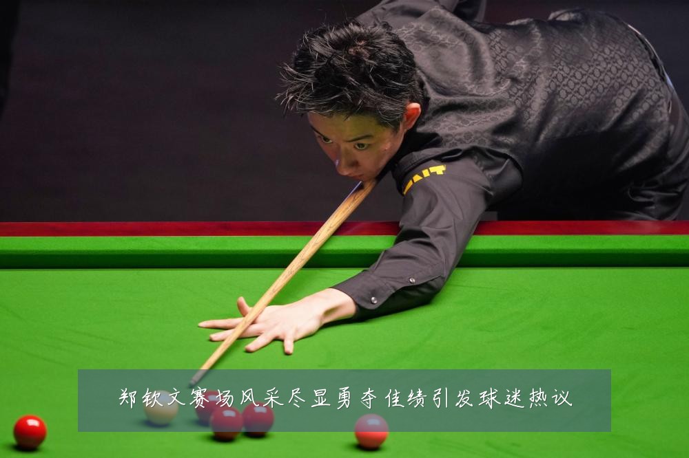 郑钦文赛场风采尽显勇夺佳绩引发球迷热议