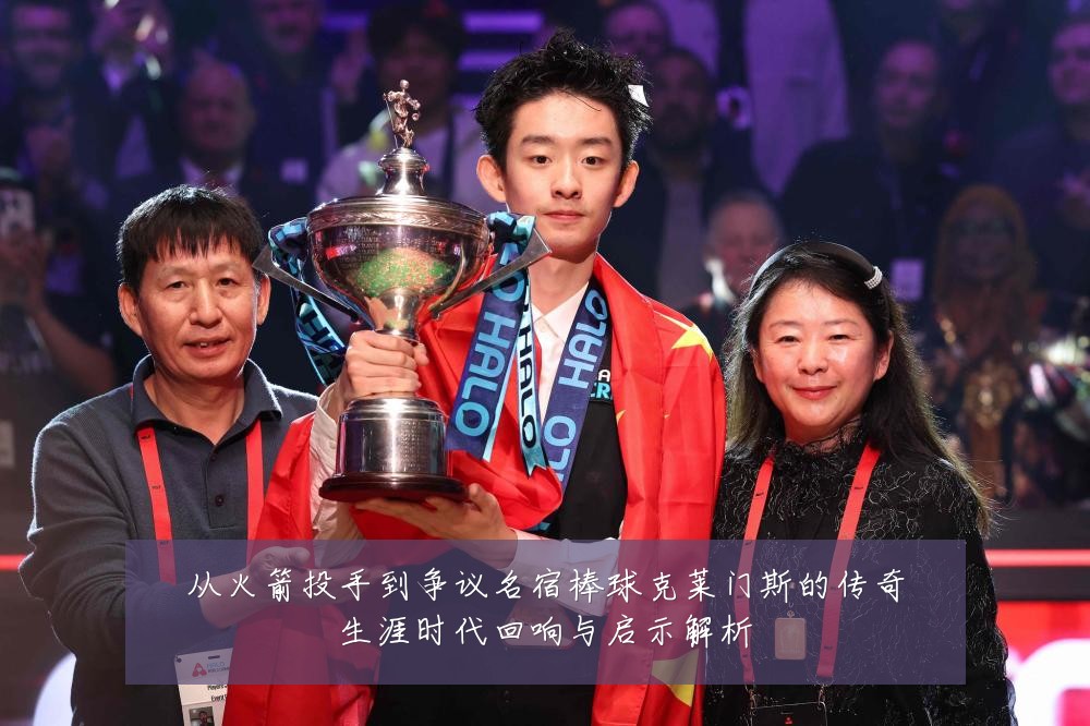 从火箭投手到争议名宿棒球克莱门斯的传奇生涯时代回响与启示解析