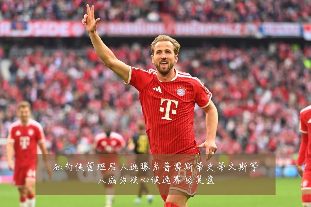 独行侠管理层人选曝光普雷斯蒂史蒂文斯等人成为核心候选赛场复盘