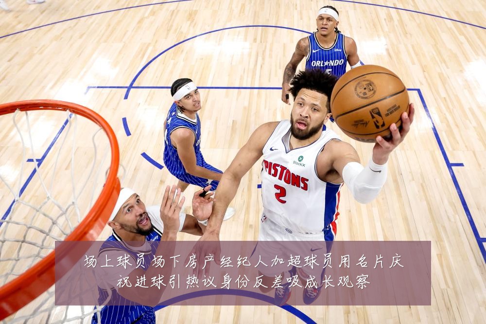 场上球员场下房产经纪人加超球员用名片庆祝进球引热议身份反差吸成长观察