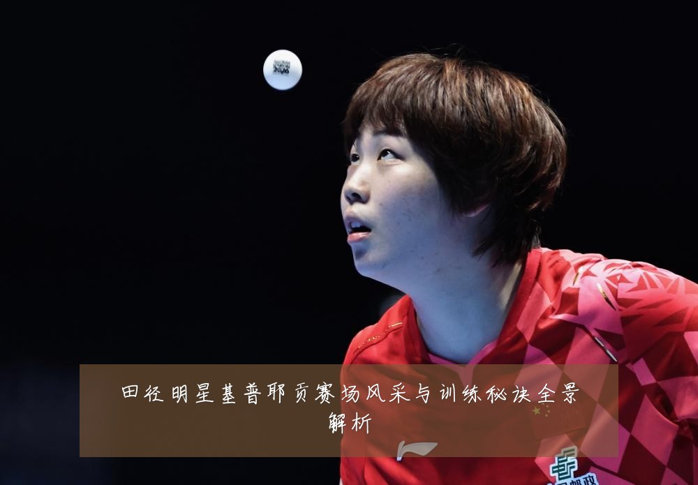 田径明星基普耶贡赛场风采与训练秘诀全景解析