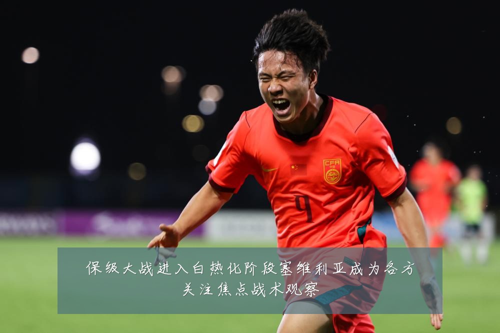 保级大战进入白热化阶段塞维利亚成为各方关注焦点战术观察