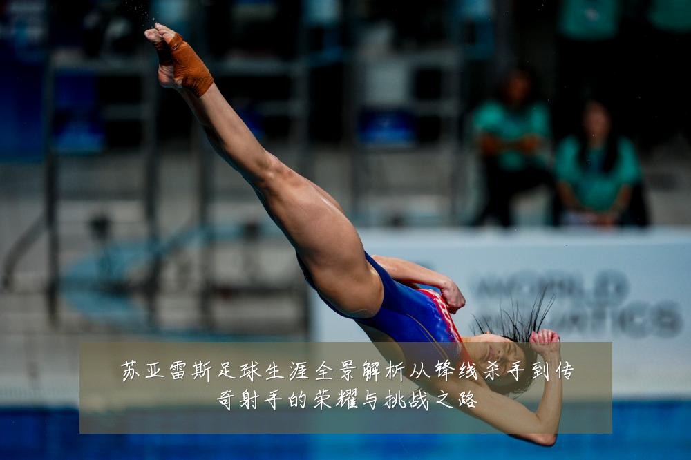 苏亚雷斯足球生涯全景解析从锋线杀手到传奇射手的荣耀与挑战之路