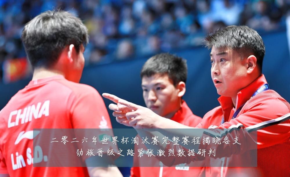 二零二六年世界杯淘汰赛完整赛程揭晓各支劲旅晋级之路紧张激烈数据研判
