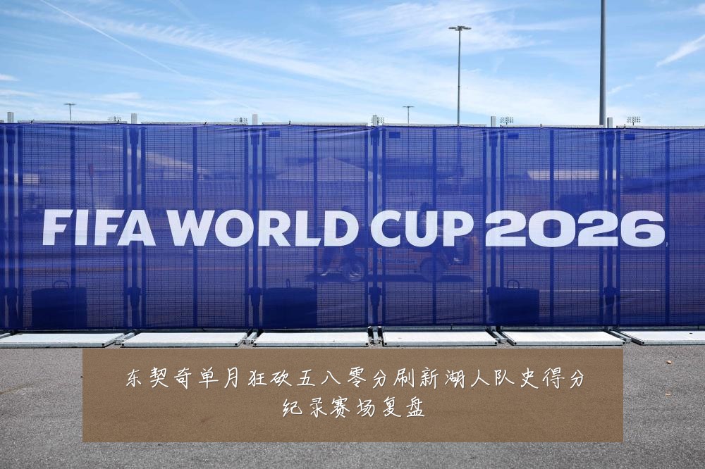 东契奇单月狂砍五八零分刷新湖人队史得分纪录赛场复盘