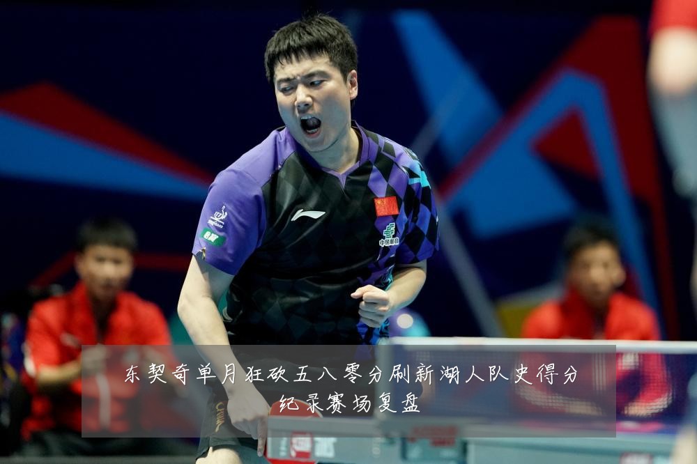 东契奇单月狂砍五八零分刷新湖人队史得分纪录赛场复盘