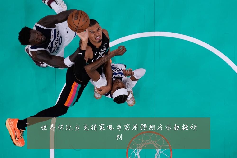 世界杯比分竞猜策略与实用预测方法数据研判